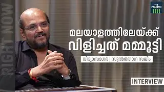 മലയാളത്തിലെത്താന്‍ കാരണം മമ്മൂട്ടി | Vidyasagar | Interview | Right Now