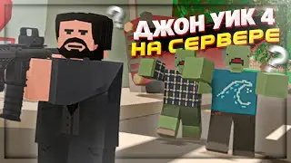 ДЖОН УИК 4 в UNTURNED | БАГИ , ПРИКОЛЫ , МОНТАЖ