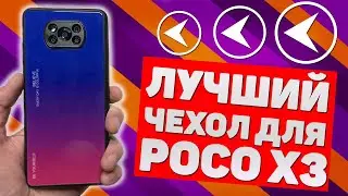Лучший чехол для POCO X3 NFC!