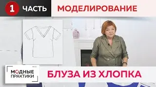 Универсальная вещь в вашем гардеробе. Блуза-футболка из хлопка. Моделирование от базовой основы.