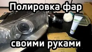 Полировка фар своими руками