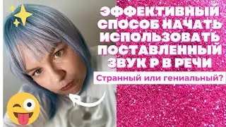 Эффективный способ начать использовать поставленный звук Р в речи