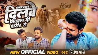 #VIDEO | #Ritesh Pandey | डॉक्टर साहब दिलवे निकाल दी शरीर से | #Bhojpuri Sad Song | #दर्द_भरा_सांग