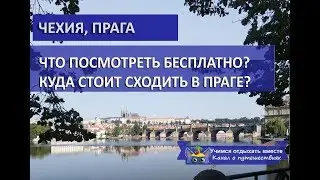 ЧЕХИЯ ПРАГА| Что посмотреть бесплатно, куда стоит сходить