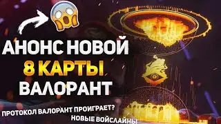 АНОНС НОВОЙ 8 КАРТЫ ВАЛОРАНТ, НОВЫЕ войслайны ВАЛОРАНТ, ПРОТОКОЛ ВАЛОРАНТ ПРОИГРАЕТ?