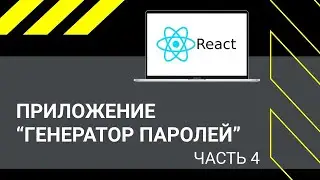 React JS: ПРИЛОЖЕНИЕ "Генератор паролей"(часть 4) деплой