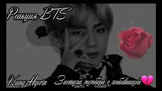 [ РЕАКЦИЯ BTS ] ♥ Т/И ЗАСТУКАЛА МЕМБЕРА С ЛЮБОВНИЦЕЙ ♥