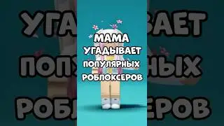 Мама угадывает популярных роблоксеров 😂 #roblox #роблокс #shots #игра #игры #роблоксеры #оцениваю