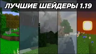 ЛУЧШИЕ ШЕЙДЕРЫ ДЛЯ МАЙНКРАФТ ПЕ 1.19 (Minecraft bedrock)