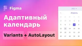 Figma. Как сделать адаптивный календарь в фигме с помощью AutoLayout и Variants