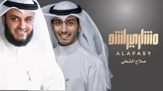 الكويت | مشاري العفاسي وصلاح الشطي Kuwait Nashid Mishary Alafasy