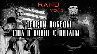 RAND ч.2 война за Тайвань между США и Китаем Выжженная земля. Перспективы победы. Дубов. Вигиринский