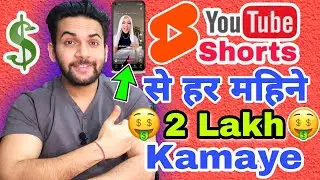 Earn Money From YouTube Shorts | Short Video Se Paise Kaise Kamaye | YouTube Shorts Se Paise Kamaye