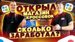 Открыли магазин КРОССОВОК - Сколько заработал на АВИТО ?!   Товарный бизнес #товарка