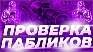 ⚡️ Проверка Пабликов - Админы Сыщики! [INTERIUM] // ПРОВЕРКА ПАБЛИКОВ КС НА ЗАЩИТУ⚡️