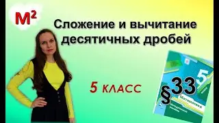 СЛОЖЕНИЕ И ВЫЧИТАНИЕ десятичных дробей. §33 математика 5 класс