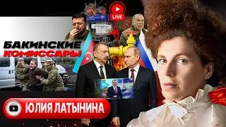 💥 Искры в подбрюшье РФ: ссора с Баку зигзаги Пашиняна. Соломинка Зе. Пауза в переговорах - Латынина