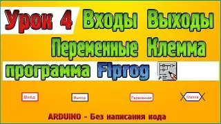 Урок 4 Создание входов, выходов, что такое переменная, базовый элемент «Клемма» программы Flprog