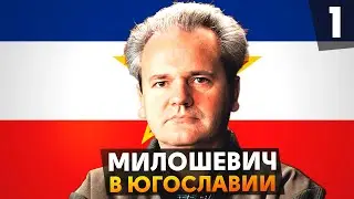 МИЛОШЕВИЧ В ЮГОСЛАВИИ В 2000ЫХ HEARTS OF IRON 4 MILLENNIUM DAWN #1