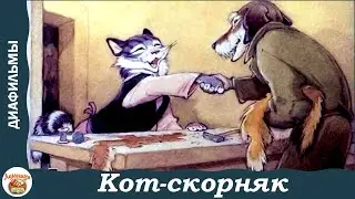 Кот-скорняк. Сказка Маршака. Озвученный диафильм