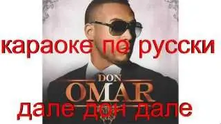 караоке по русски, Don Omar   дале дон дале