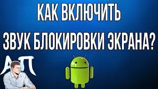 Как включить / отключить звук блокировки экрана на телефоне Андроид?