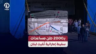 بـ2000 طن مساعدات.. سفينة إماراتية تُغيث لبنان