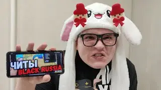 КОРОЧЕ ГОВОРЯ, КУПИЛ ЧИТЫ НА БЛЕК РАША! 😂😂😂😂💩💩💩 || BLACK RUSSIA 🖤 + БР 👑 + ВЕБКА 💥