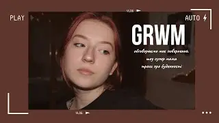 grwm і багато говору