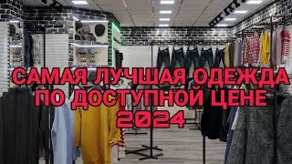 ГДЕ КУПИТЬ ОДЕЖДУ ДЕШЕВО? МАГАЗИН ОДЕЖДЫ С НИЗКИМИ ЦЕНАМИ!