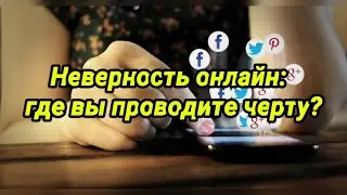 Неверность онлайн: где вы проводите черту?