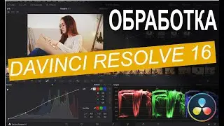 Цветокоррекция видео в Davinci Resolve 16  Качественная картинка за 5 минут