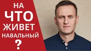 Алексей Навальный: ответы на 11 частых вопросов о политике