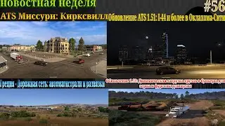 Не пропустите! Новости недели #56: Обновление ATS 1.51 I-44 и Обновление 1.51 Динамическая загрузка.