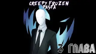 CREEPY FROZEN PASTA] 3 ГЛАВА | РУССКИЙ ДУБЛЯЖ [RUS]