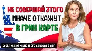 Грин карта 2021 кому могут отказать - Не совершай эти ошибки иммигранта США - Депортация из Америки