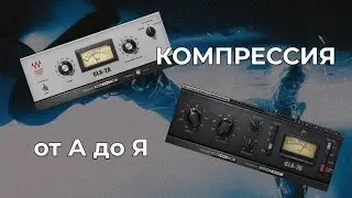 КОМПРЕССИЯ ВОКАЛА ЭТО ЛЕГКО ( от А до Я )