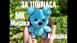 МИШКА КРОШКА за ПОЛЧАСА крючком! Мастер-Класс! Вязаный МИШКА КРОШКА! Мишутка крючком!Мишка амигуруми