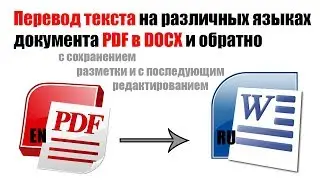 💡 Как перевести текст PDF на другой язык и сохранить в Word с первоначальным форматом