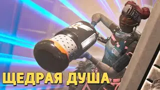 Щедрая душа /Apex Legends