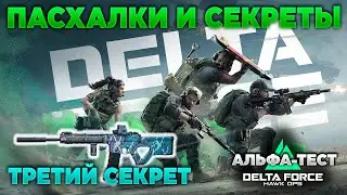 🎙 ТРЕТИЙ СЕКРЕТ [DELTA FORCE HAWK OPS] | PingH8