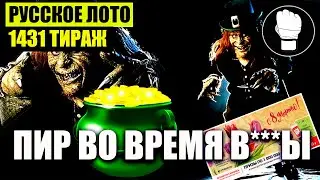 Русское Лото 1431 Тираж/ Что не так на 8 марта?