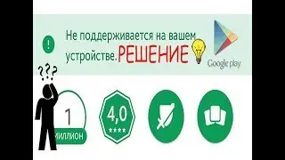 НЕ ПОДДЕРЖИВАЕТСЯ НА ВАШЕМ УСТРОЙСТВЕ/ОШИБКА google play/ЧТО ДЕЛАТЬ!?