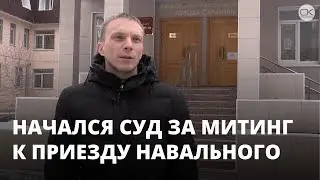 Координатора штаба Навального судят за организацию митинга