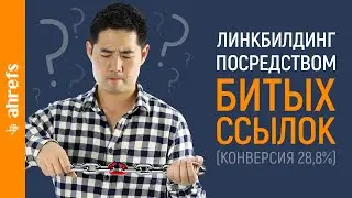 Линкбилдинг посредством битых ссылок в действии (показываем стратегии, тактики аутрича и статистику)