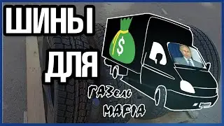 Шины на Газель в 2021/Зима/Всесезонка