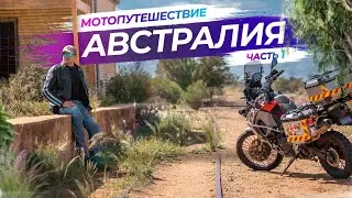 Одиночное мото путешествие в Австралии (Australian Outback) | BMW F800GSA - Часть 1