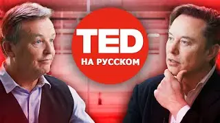 TED 2022: Интервью Илона Маска на Гигатехас | На русском