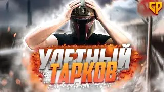 Улетный Тарков. Весь Тарков за 2 минуты. Рофл. Новый мем Таркова