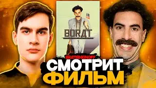 БРАТИШКИН СМОТРИТ ФИЛЬМ БОРАТ | ЛУЧШЕЕ С ПРОСМОТРА